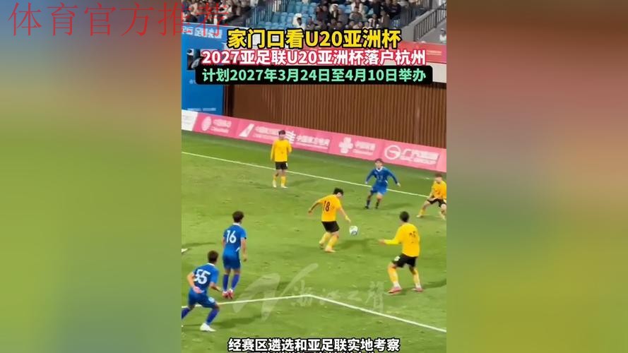 2027亚足联U20亚洲杯落户杭州 2027亚足联U20亚洲杯落户杭州