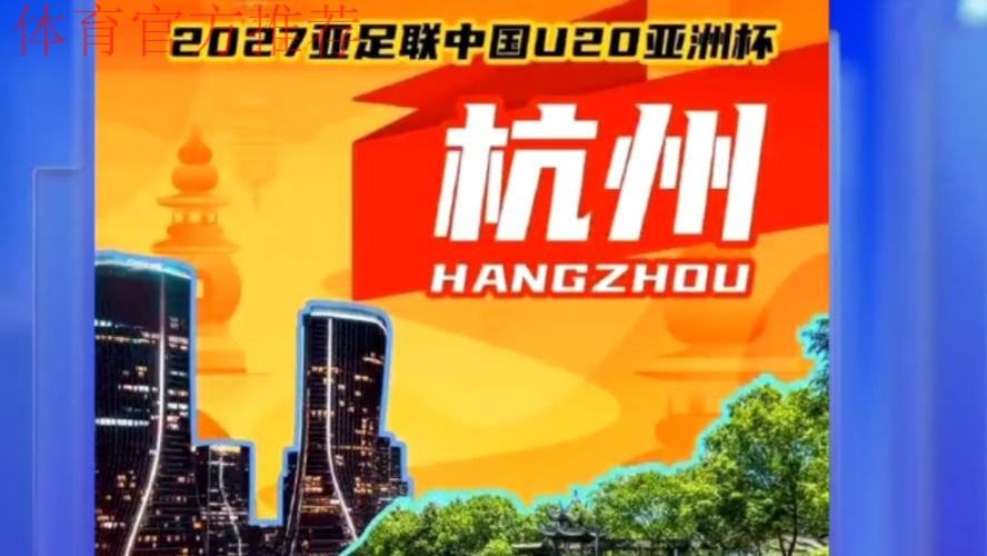 2027亚足联U20亚洲杯落户杭州 2027亚足联U20亚洲杯落户杭州