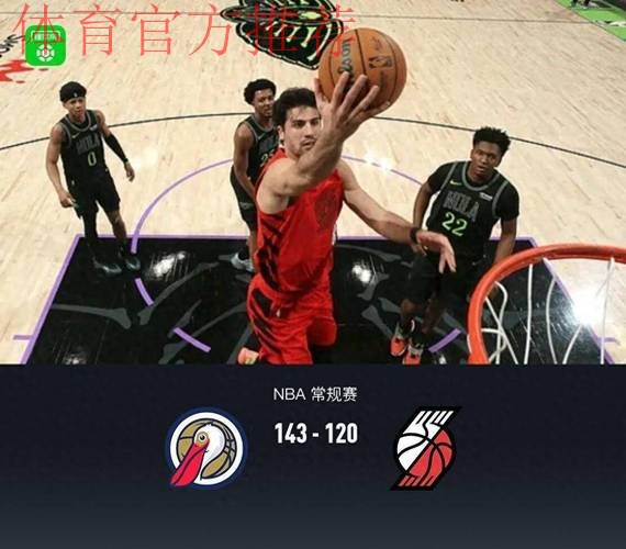 NBA爆冷!鹈鹕143-120击败开拓者,墨菲三世24分救主 NBA爆冷!鹈鹕143-120击败开拓者,墨菲三世24分救主